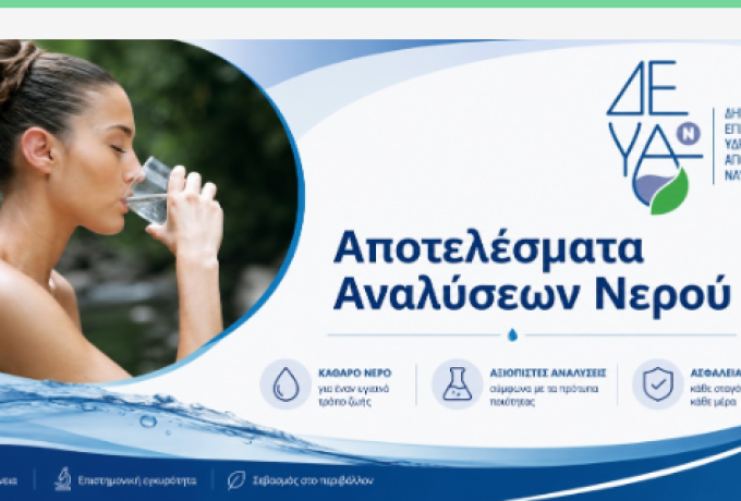 ΔΕΥΑ Ναυπλίου: Τα αποτελέσματα των αναλύσεων νερού